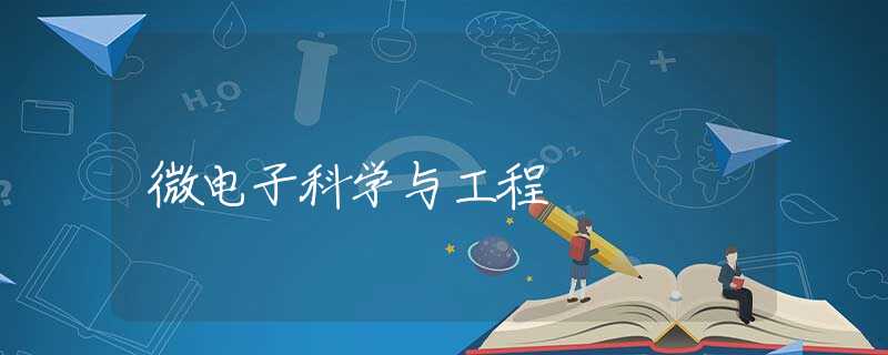 微电子科学与工程