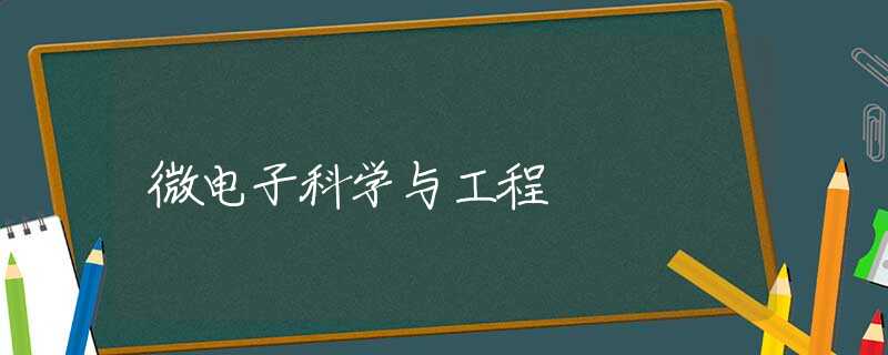 微电子科学与工程