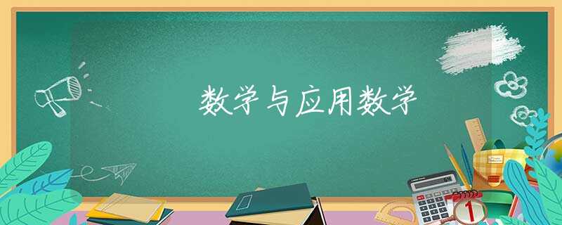 数学与应用数学