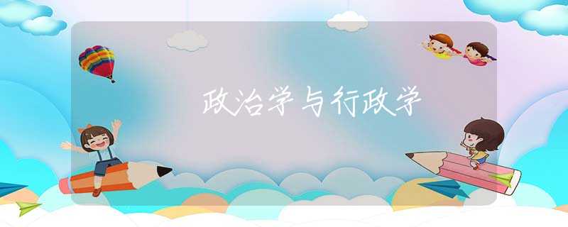 政治学与行政学