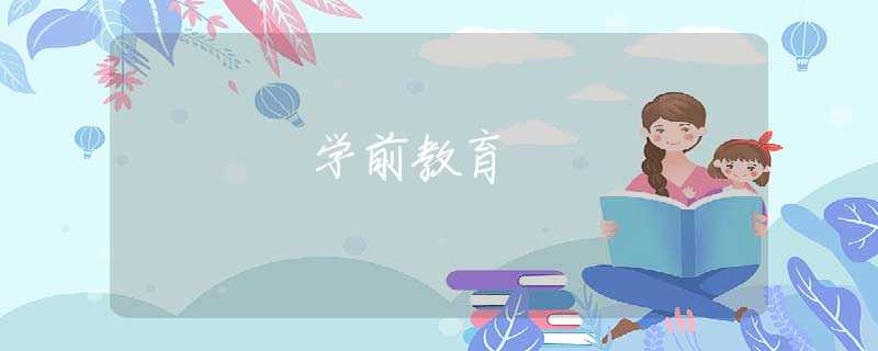 学前教育