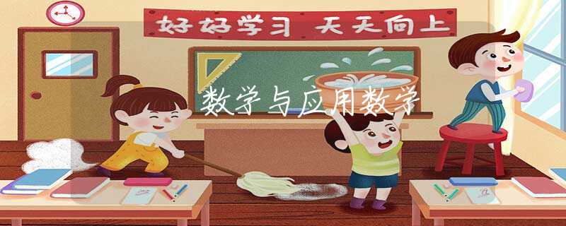 数学与应用数学