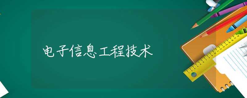 电子信息工程技术