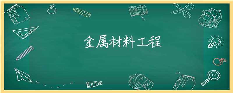 金属材料工程