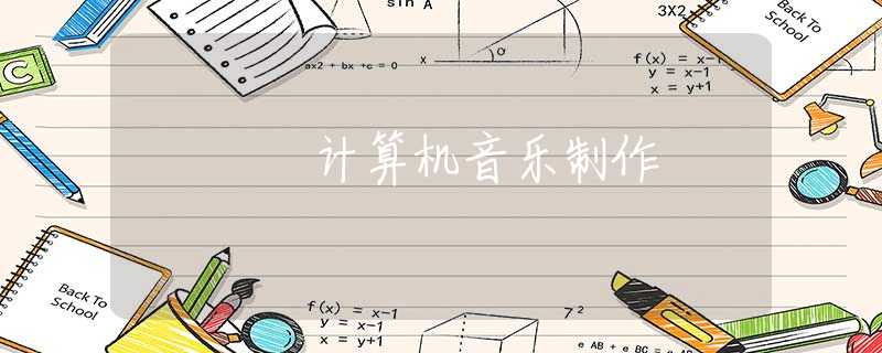 计算机音乐制作