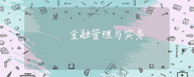 金融管理与实务