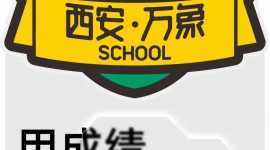 西安万象职业中学2022招生简章【用成绩重新定义职业中学】