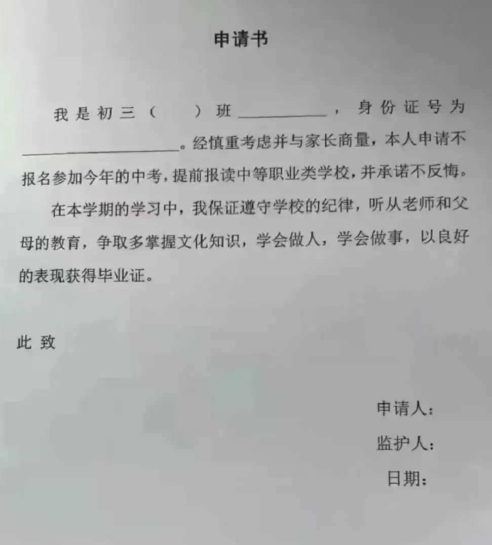 申请不参加中考承诺提前报读中等职业类学校慎签