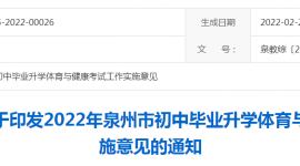 关于推迟2022年福建泉州市初中毕业升学体育与健康考试工作的公告