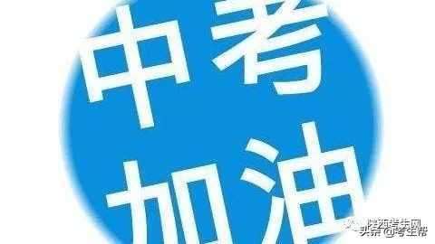 2019年陕西省西安中考报名政策及常见问题