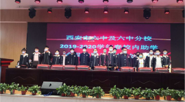 西安市第六中学举行2019-2020学年春校内助学发放仪式