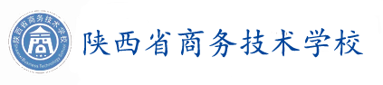 陕西省商务技术学校