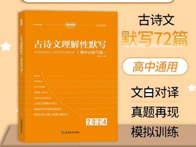 【考点帮】古诗文理解性默写72篇注释高中语文高考押题通用版