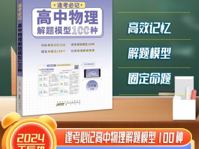 【王后雄】逢考必记解题模型高中物理