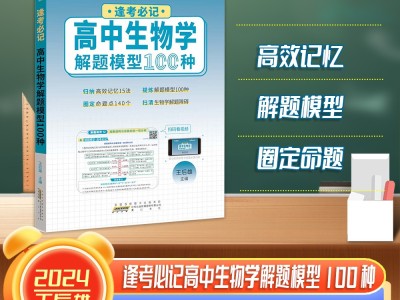 【王后雄】逢考必记解题模型高中生