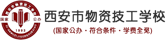 西安市物资技工学校