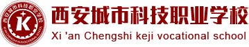 西安城市科技职业学校