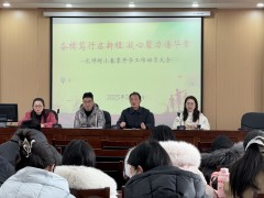 奋楫笃行启新程 凝心聚力谱华章——长师附小召开2025年春季开学工作动员大会